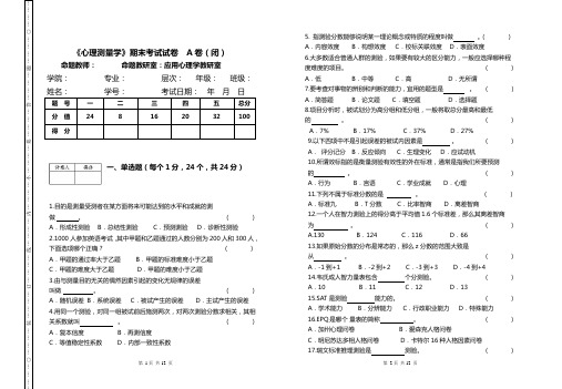 心理测量试卷及答案