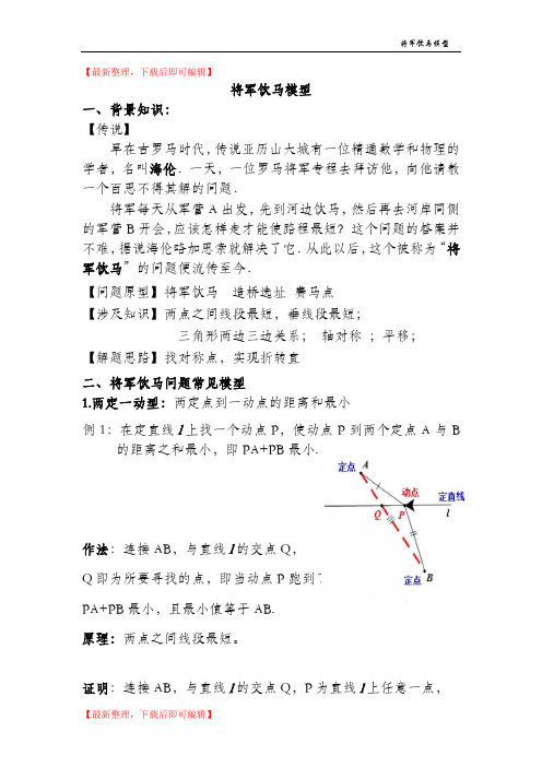 将军饮马模型(终稿)(完整资料).doc