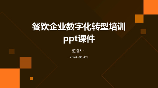 餐饮企业数字化转型培训ppt课件