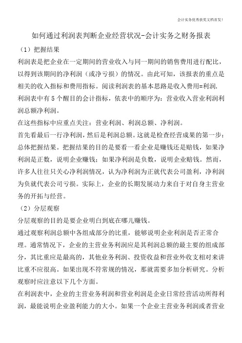 如何通过利润表判断企业经营状况-会计实务之财务报表