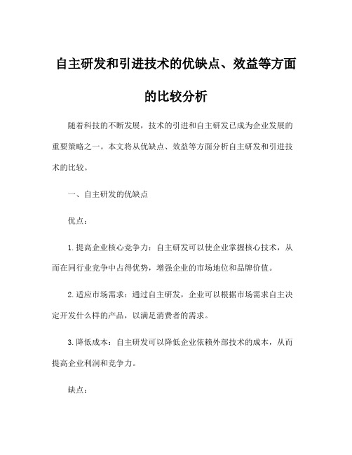 自主研发和引进技术的优缺点、效益等方面的比较分析