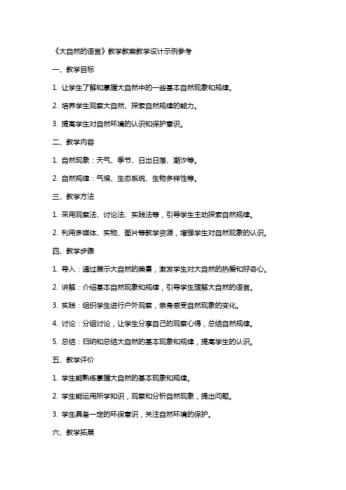 《大自然的语言 》教学教案教学设计示例参考