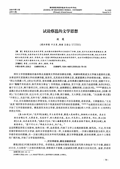 试论蔡邕的文学思想