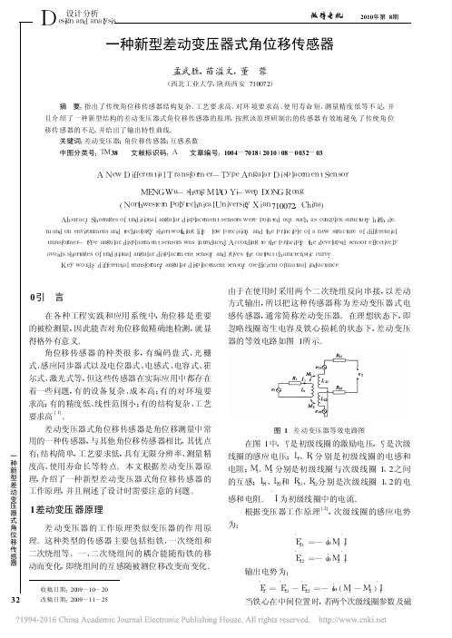 一种新型差动变压器式角位移传感器