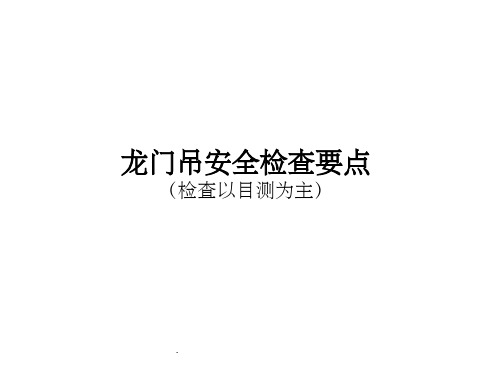 龙门吊安全检查要点ppt课件