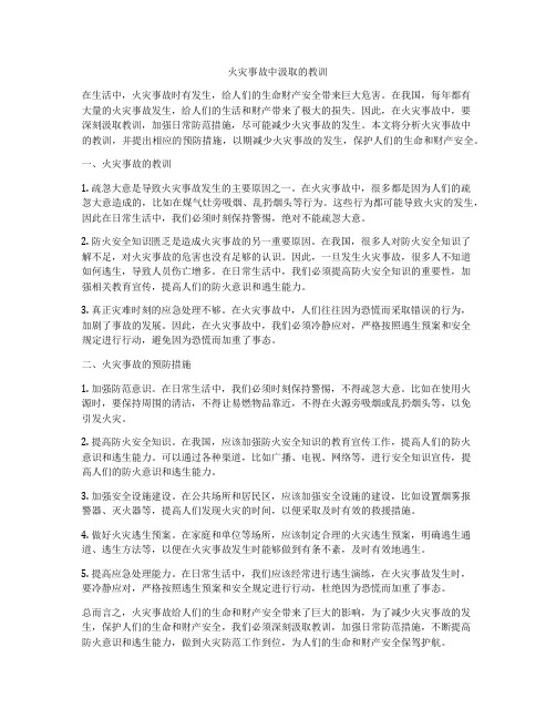 火灾事故中汲取的教训