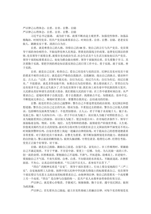 严以律己心得体会自重自省自警自励