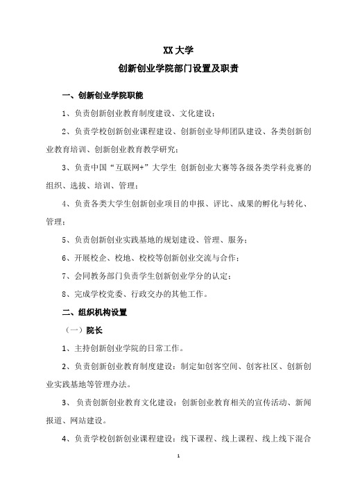 XX大学创新创业学院部门设置及职责