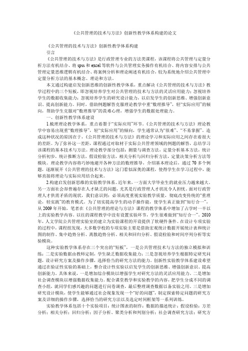 《公共管理的技术与方法》创新性教学体系构建的论文_0