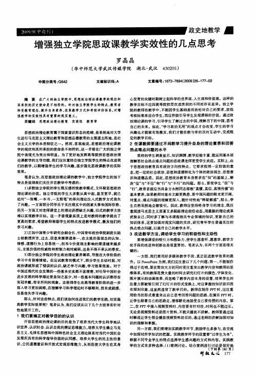 增强独立学院思政课教学实效性的几点思考