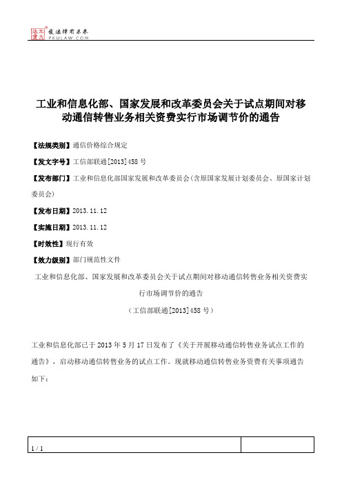 工业和信息化部、国家发展和改革委员会关于试点期间对移动通信转