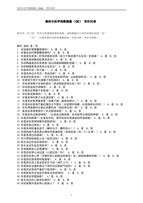 康奈尔健康指数测验(CMI)(男)