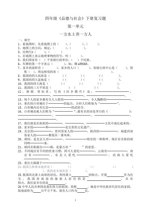 四年级《品德与社会》下册第一单元