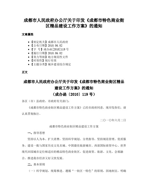 成都市人民政府办公厅关于印发《成都市特色商业街区精品建设工作方案》的通知