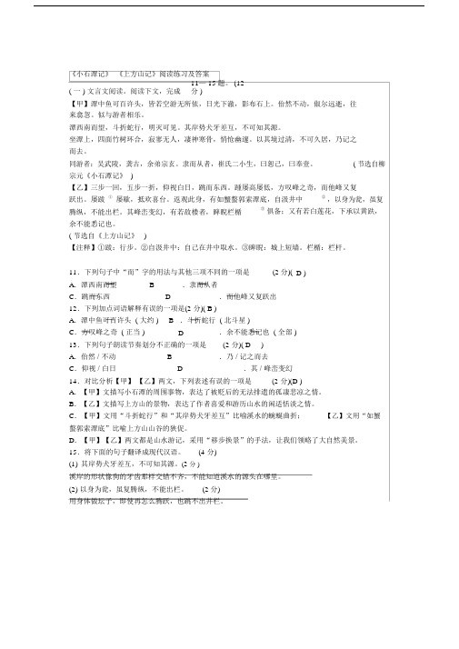 《小石潭记》《上方山记》阅读练习及答案