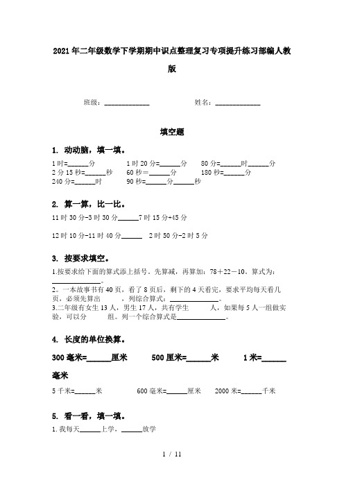 2021年二年级数学下学期期中识点整理复习专项提升练习部编人教版