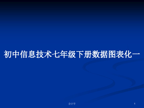 初中信息技术七年级下册数据图表化一PPT教案学习