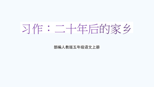 部编人教版五年级语文上册《习作：二十年后的家乡》教学课件PPT优秀课件 (1)