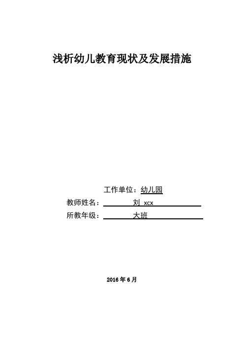 浅析幼儿教育现状及发展对策大学论文