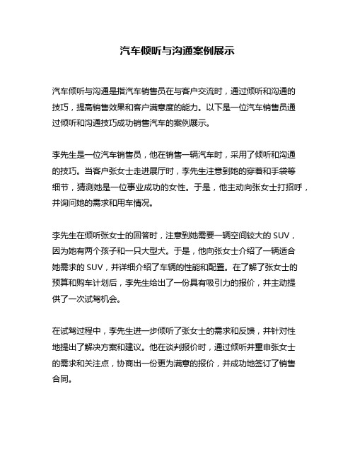 汽车倾听与沟通案例展示