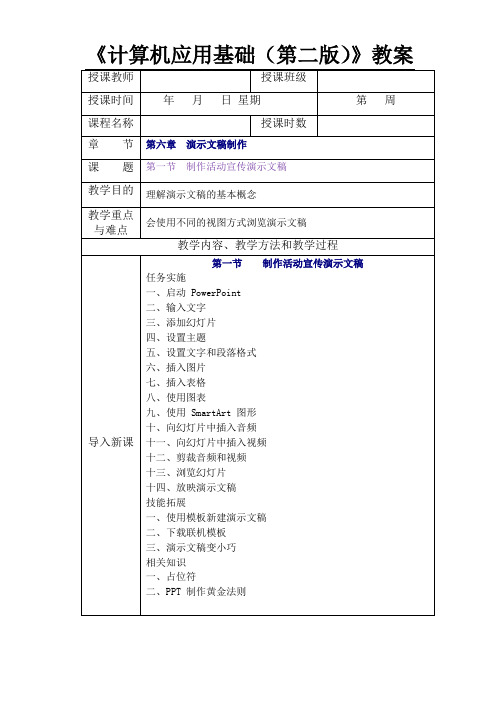 《计算机应用基础(第二版)》教案 (6)