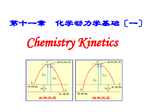 化学动力学基础1(1)