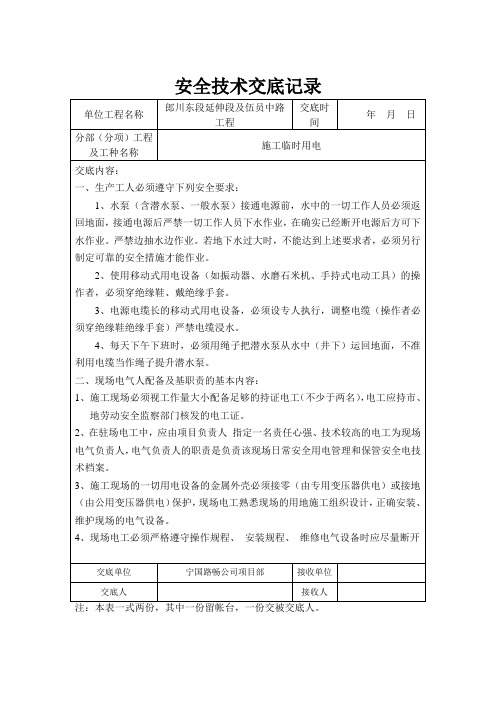 安全技术交底(临时施工用电)