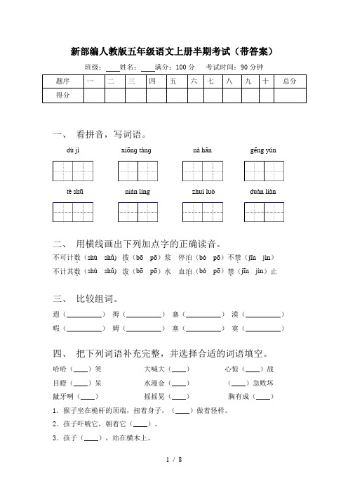 新部编人教版五年级语文上册半期考试(带答案)