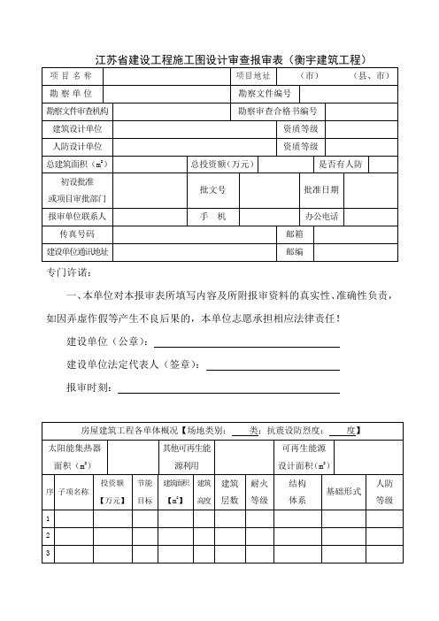 江苏建设工程施工图设计审查报审表衡宇建筑工程