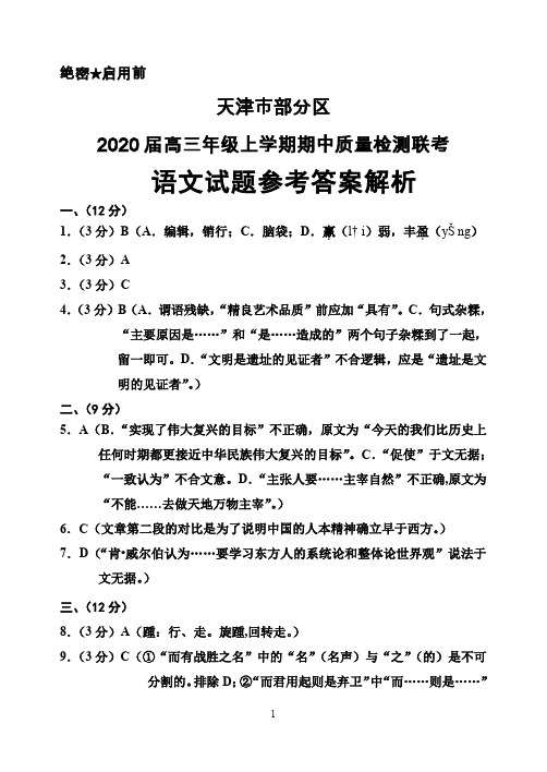 2020届天津市部分区高三上学期期中联考语文答案