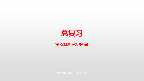 三年级下册数学课件-总复习第3课时常见的量 北师大版(2014秋) (共20张PPT)