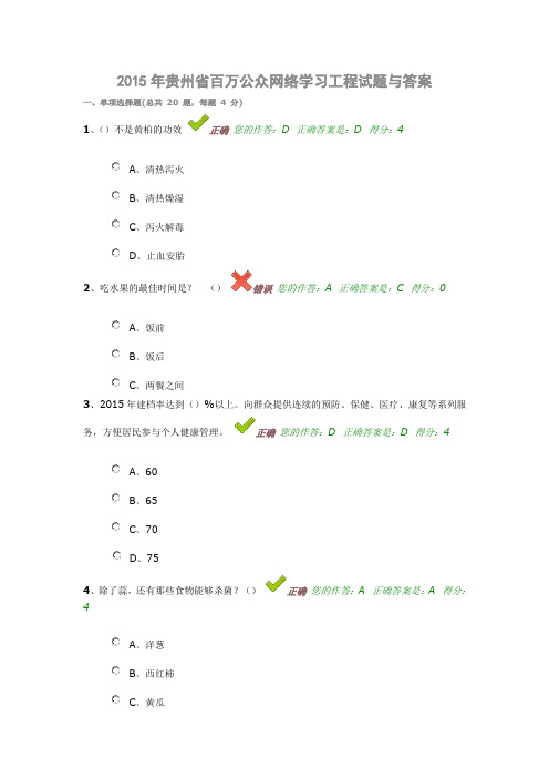 2015年贵州省百万公众网络学习工程试题与答案