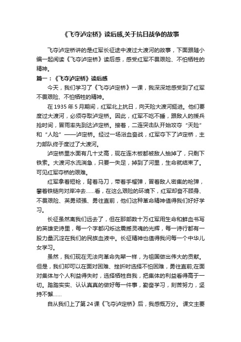 《飞夺泸定桥》读后感,关于抗日战争的故事