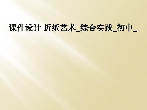 课件设计 折纸艺术_综合实践_初中_