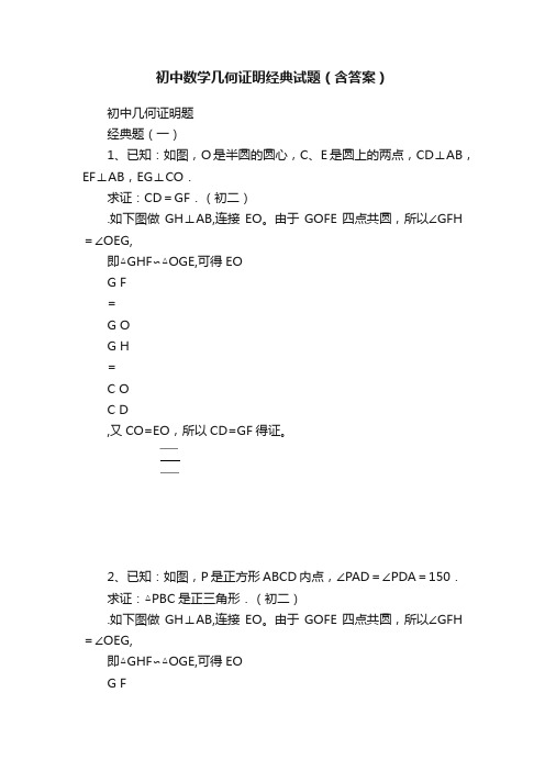 初中数学几何证明经典试题（含答案）