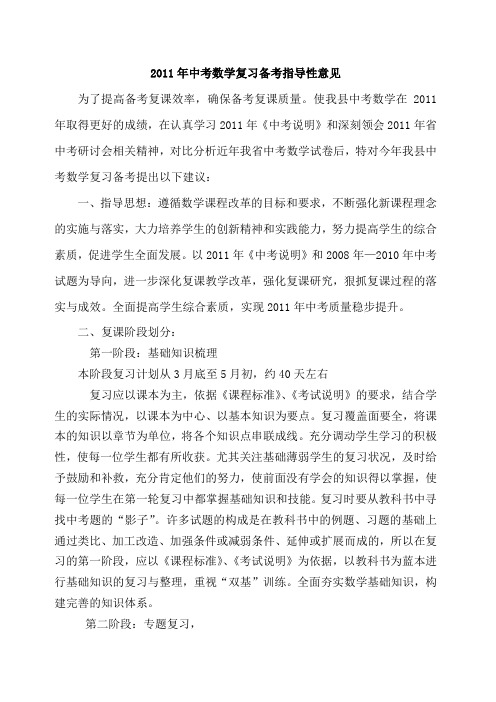 中考数学复习备考指导性意见