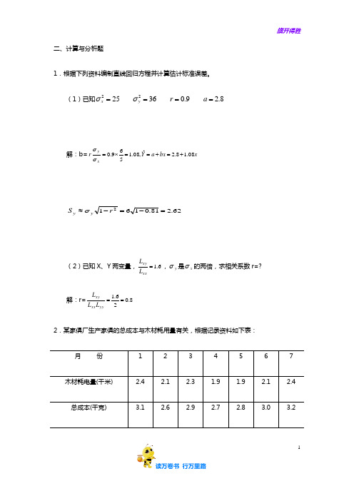 (罗良清)统计学(第二版)思考与练习答案：第八章相关与回归分析习题参考答案