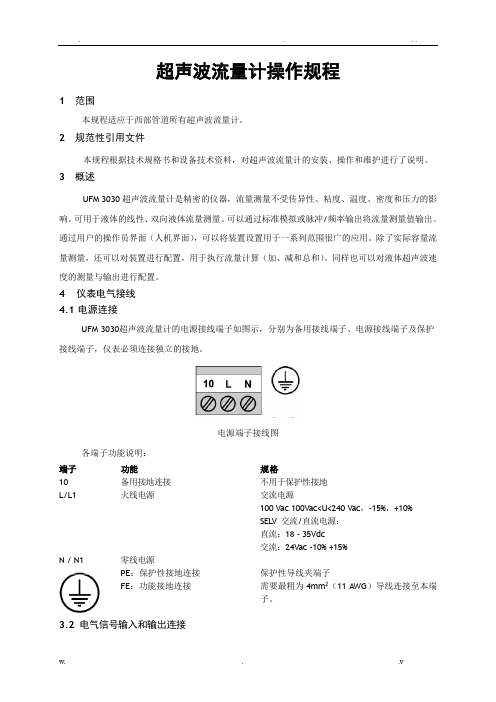 超声波流量计操作规程