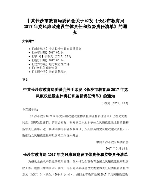 中共长沙市教育局委员会关于印发《长沙市教育局2017年党风廉政建设主体责任和监督责任清单》的通知