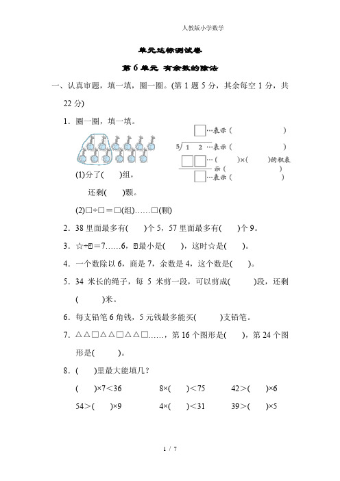 2024(新插图)人教版二年级数学下册第6单元有余数的除法