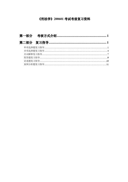 刑法学200601考试考前复习资料