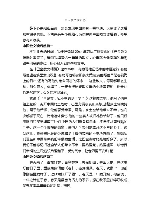 中国散文读后感_作文600字_读后感作文_