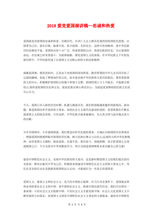 2018爱党爱国演讲稿—忠诚和热爱与2018爱国演讲稿之感恩祖国汇编