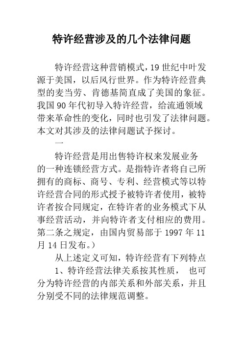 特许经营涉及的几个法律问题