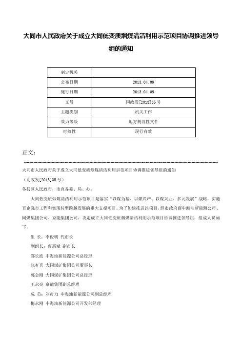 大同市人民政府关于成立大同低变质烟煤清洁利用示范项目协调推进领导组的通知-同政发[2013]35号