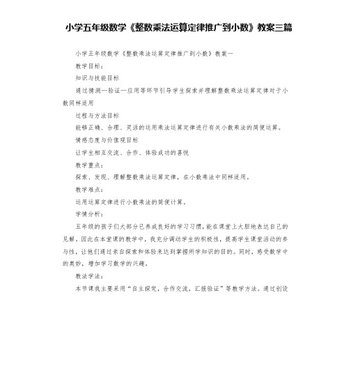 小学五年级数学《整数乘法运算定律推广到小数》教案三篇