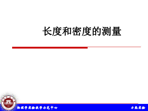 [工程科技]长度和密度的测量-LIN
