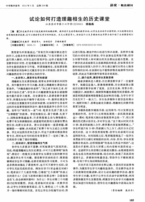 试论如何打造理趣相生的历史课堂
