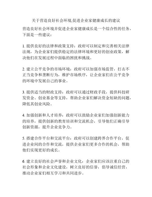 关于营造良好社会环境,促进企业家健康成长的建议