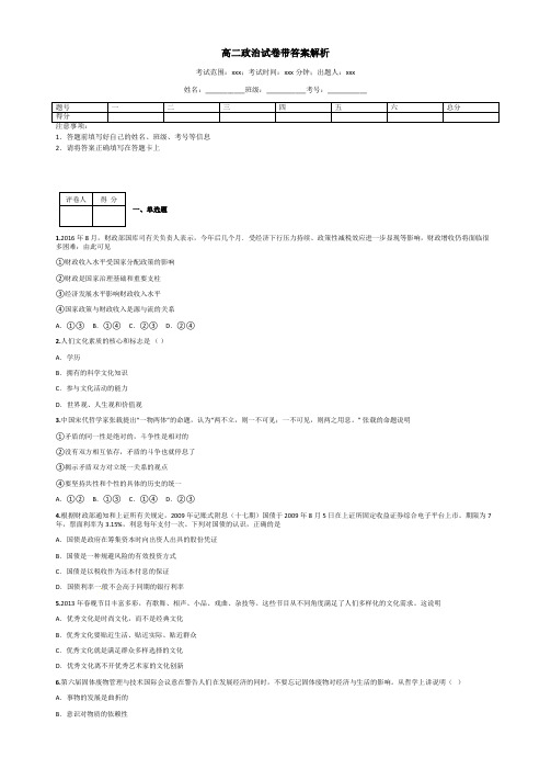 高二政治试卷带答案解析